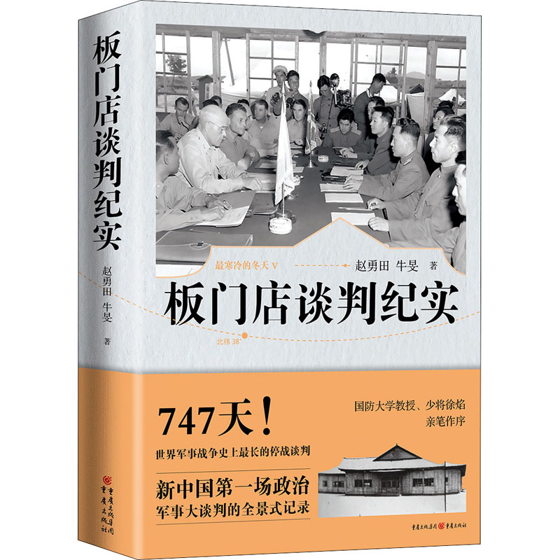 正版包邮//寒冷的冬天Ⅴ：板门店谈判纪实
