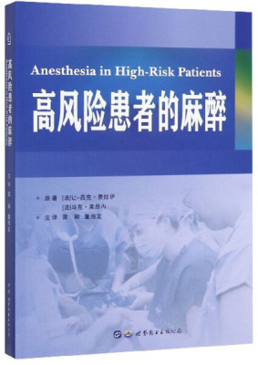 正版包邮  高风险患者的麻醉(法) 让-吕克·费拉伊  (法) 马克·莱昂内  主编