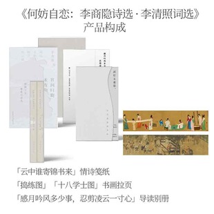 正版包邮//何妨自恋：李商隐诗选·李清照词选（全二册）/李商隐&李清照