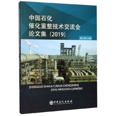 正版包邮//中国石化催化重整技术交流会集2019