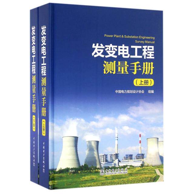 正版包邮//发变电工程测量手册（全两册）