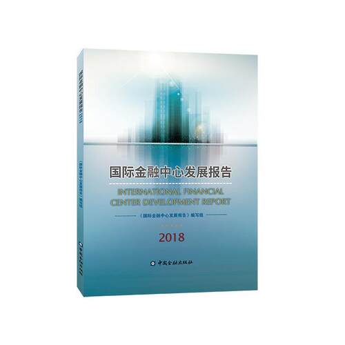 正版包邮//国际金融中心发展报告2018