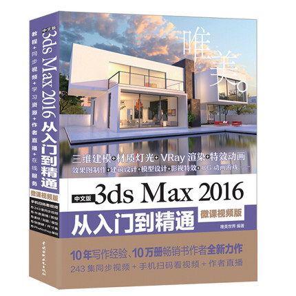 正版包邮  中文版3dMax2016从入门到精通唯美世界