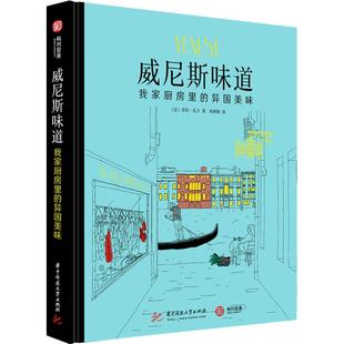 我家厨房里 威尼斯味道 异国美味 包邮 正版