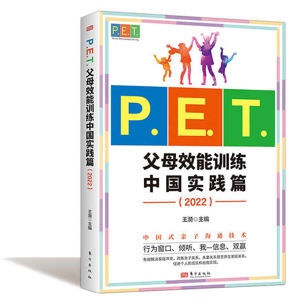 正版包邮  P.E.T.父母效能训练中国实践篇（2022）王漪 主编 书籍/杂志/报纸 家庭教育 原图主图