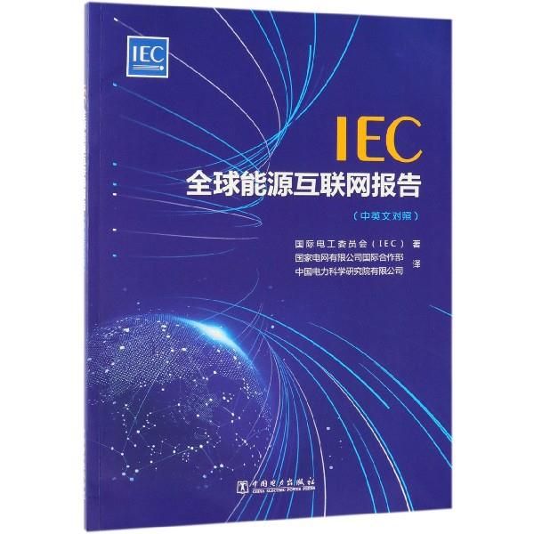 正版包邮//IEC全球能源互联网报告（中英文对照）