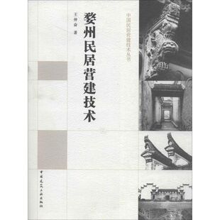 （正版包邮）婺州民居营建技术:建筑学;建筑学/王仲奋