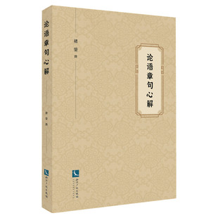 正版 论语章句心解 包邮