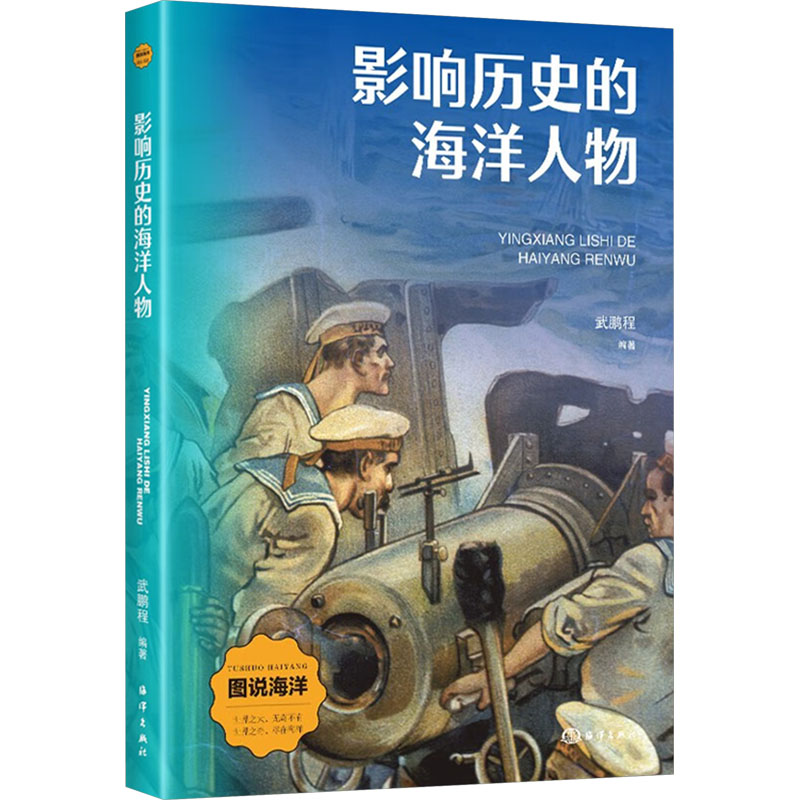 正版包邮//影响历史的海洋人物