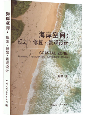 正版包邮//海岸空间：规划·修复·景观设计：planning·restoration·landscapedesign