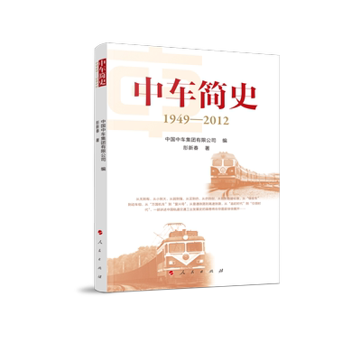 正版包邮//中车简史:1949-2012