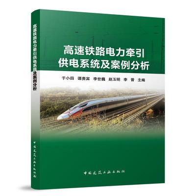 正版包邮//高速铁路电力牵引供电系统及案例分析