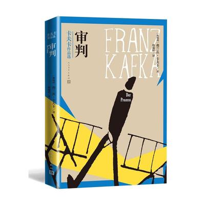 (正版包邮)卡夫卡作品选：审判/弗兰茨·卡夫卡