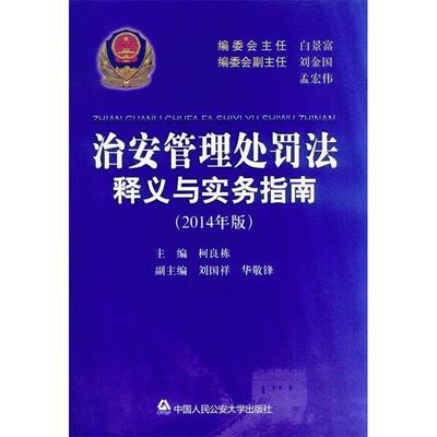 （正版包邮）治安管理处罚法释义与实务指南（2014年版）/柯良栋