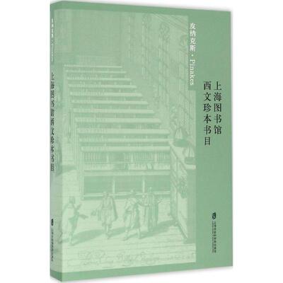 正版包邮//上海图书馆西文珍本书目