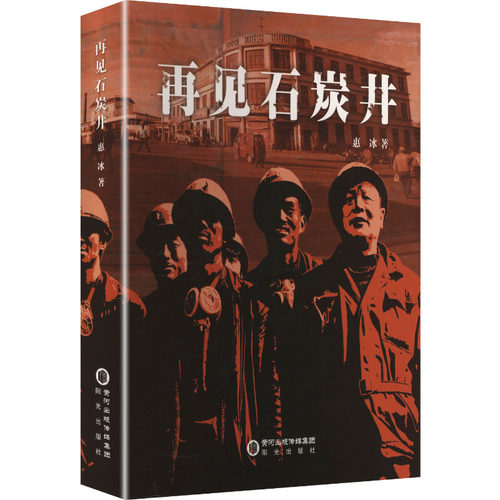 正版包邮//再见石炭井
