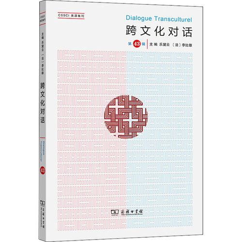正版包邮//新书--CSSCI来源集刊：跨文化对话（第43辑）