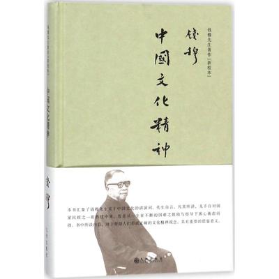 正版包邮//钱穆先生全集中国文化史导论