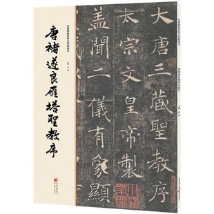 正版库存图书//唐禇遂良雁塔圣教序