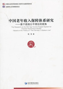 正版包邮  中国老年收入保障体系研究-基于底线公平理论的视角无