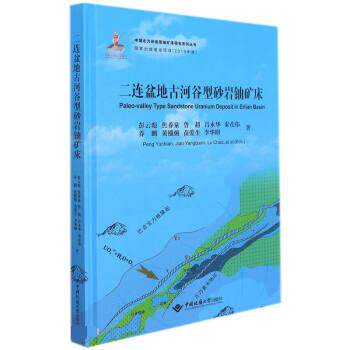 正版包邮//二连盆地古河谷型砂岩铀矿床