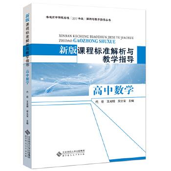 正版包邮//新版课程标准解析与教学指导高中数学