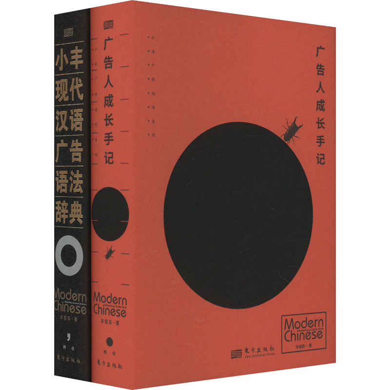 正版包邮//小丰广告创作系列：小丰现代汉语广告语修辞告人成长手记（全二册）（精装）图片