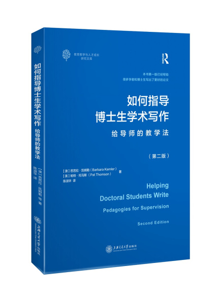 正版包邮  如何指导博士生学术写作——给导师的教学法（第二版）芭芭拉·凯姆勒 帕特·托马斯怎么看?