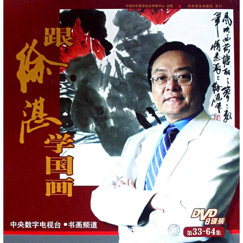 正版包邮//跟徐湛学国画：第33-64集（8DVD）