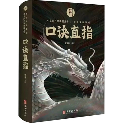 正版包邮//中华内丹学典藏丛书：口诀直指