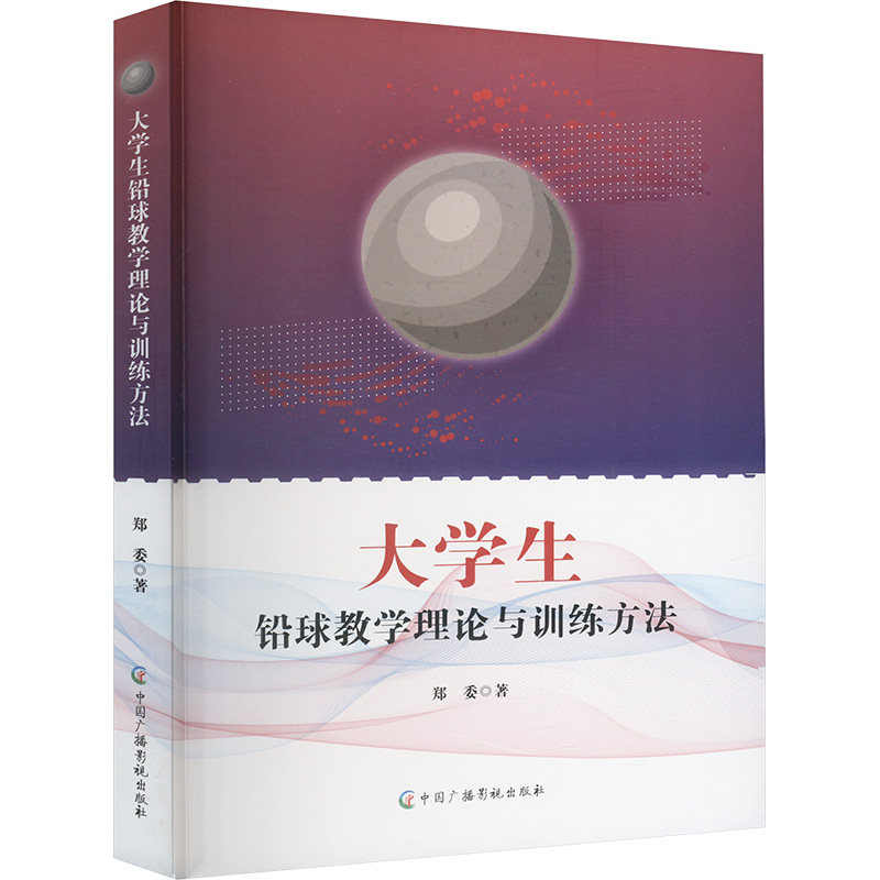 正版包邮//大学生铅球教学理论与训练方法