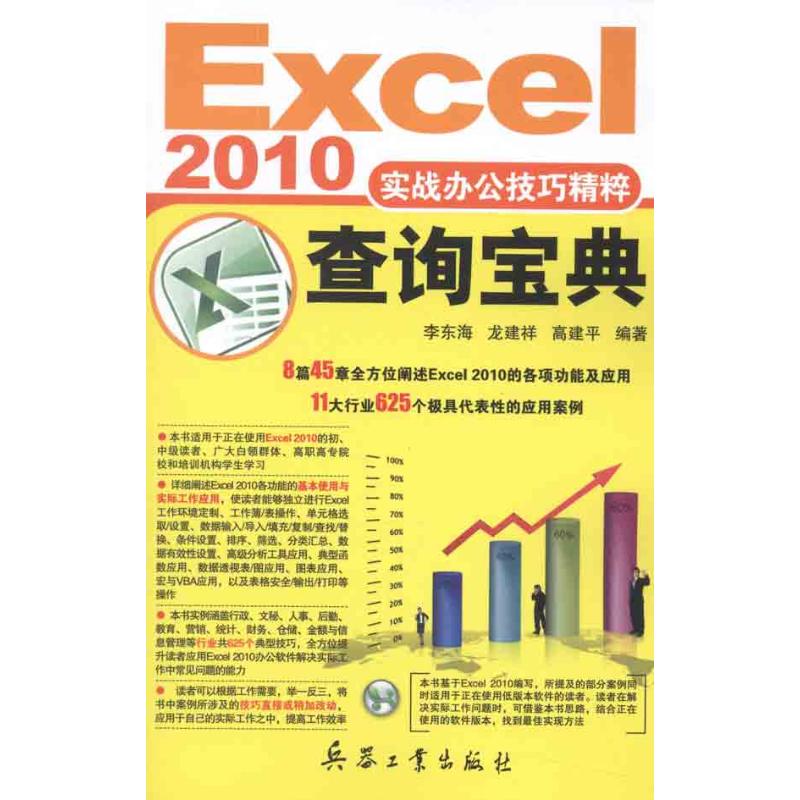 正版包邮//EXcel2010实战办公技巧精粹查询宝典