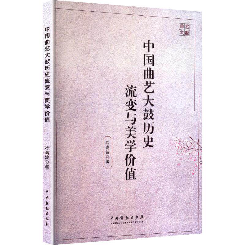 正版包邮//中国曲艺大鼓历史流派与美学价值