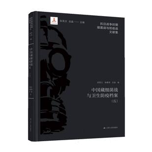 正版 抗日战争时期细菌战与防疫战文献集：中国藏细菌战与卫生防疫档案 包邮