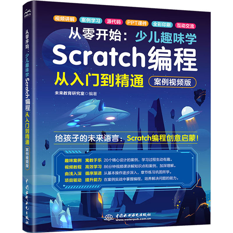 正版包邮//从零开始：少儿趣味学SCRATCH编程从入门到精通（案例视频版）