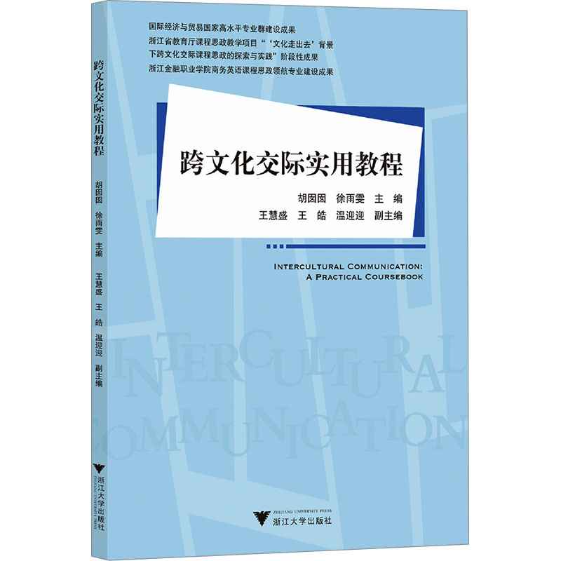 正版包邮//跨文化交际实用教程