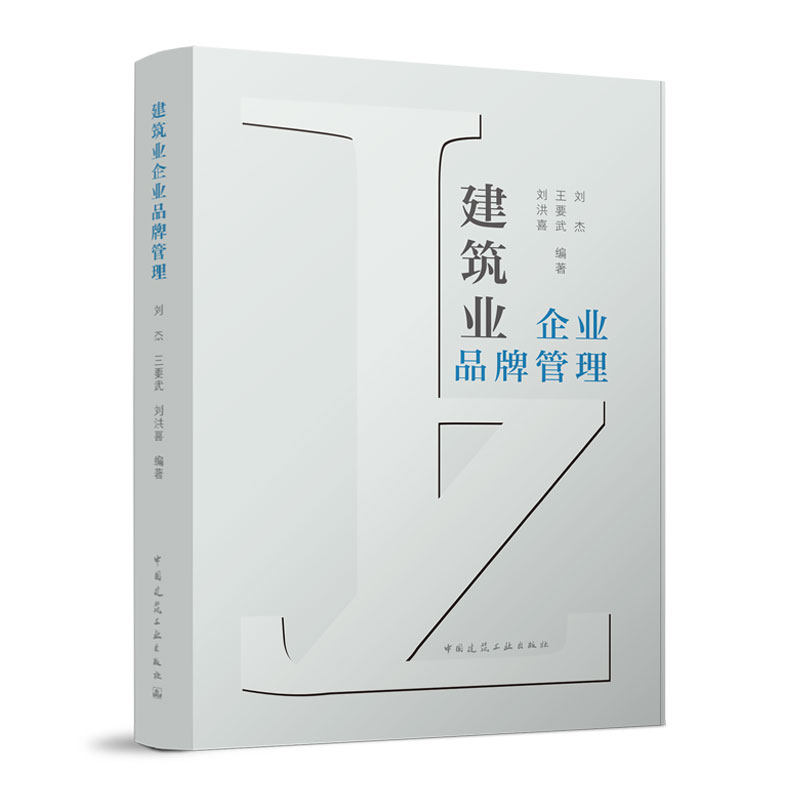 正版包邮//建筑业企业品牌管理