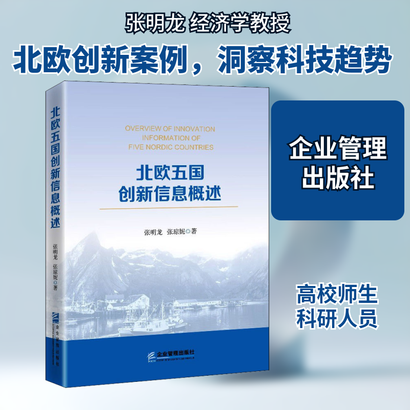 正版包邮//北欧五国创新信息概述