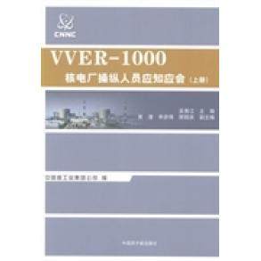 正版包邮//VVER-1000核电厂操纵人员应知应会