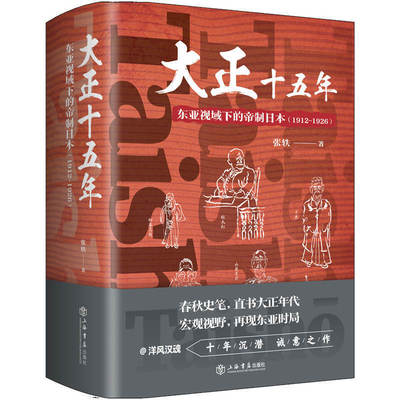 正版包邮//大正十五年东亚视域下的帝制日本(1912~1926)