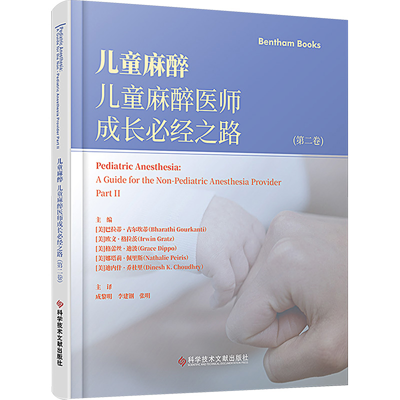 正版包邮//儿童麻醉儿童麻醉医师成长必经之路（第二卷）