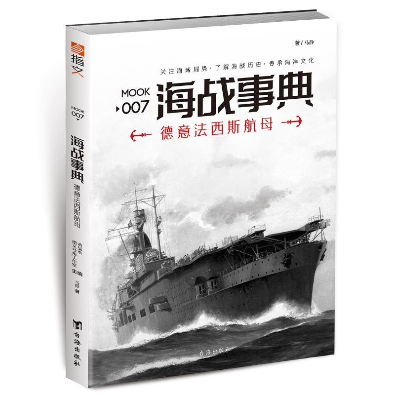 正版包邮//海战事典007：德意法西斯航母