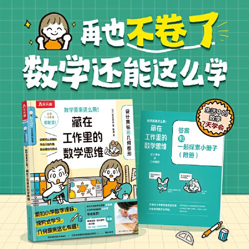 正版包邮//数学原来这么有用！·藏在工作里的数学思维：设计商标和几何图形