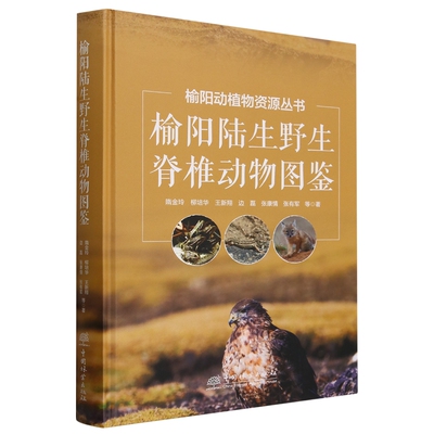 正版包邮  榆阳陆生野生脊椎动物图鉴隋金玲 柳培华 王新翔 边磊 张康情等