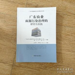 正版库存图书//广东农业面源污染治理的研究与实践
