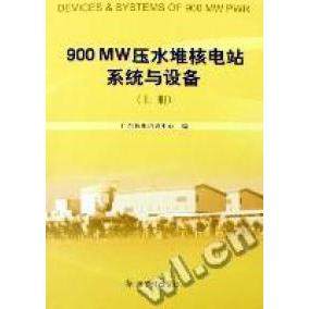 正版包邮//900MW压水堆核电站系统与设备（上下册）