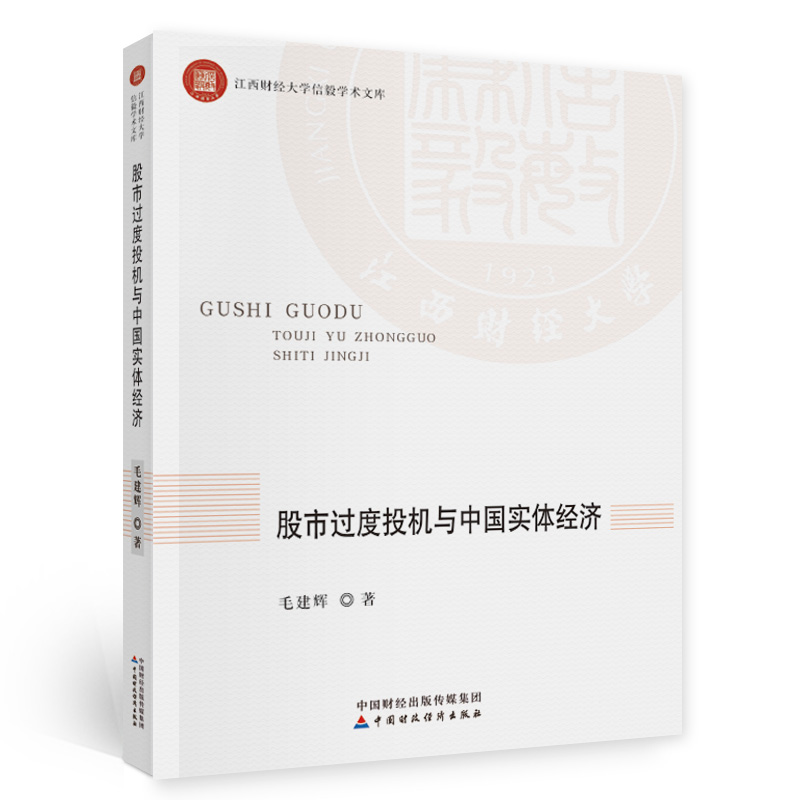 正版包邮//过度投机与中国实体经济
