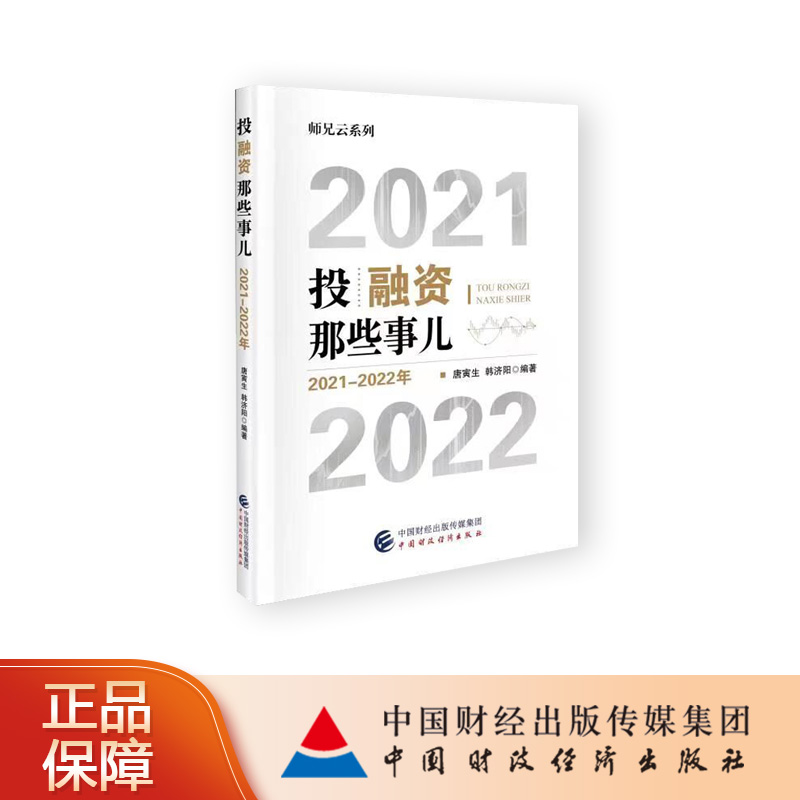 正版包邮投融资那些事儿（2021-2022年）唐寅生，韩济阳