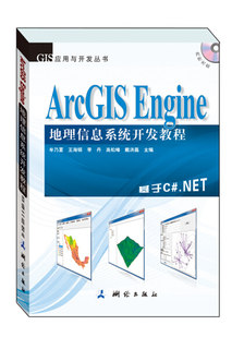 正版包邮  ArcGISEngine地理信息系统开发教程（本书基于ArcGISEngine10 以C#.NET2010为开发语言进行讲解）无