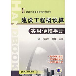 正版库存图书//建设工程概预算实用便携手册